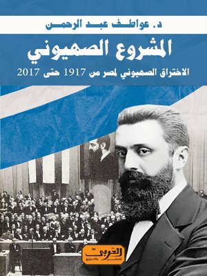 cover image of المشروع الصهيوني